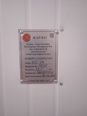 Сушильная камера кс-16