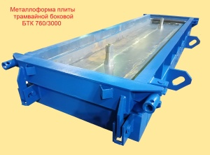 Металлоформы для Плиты трамвайной