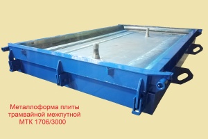 Металлоформы для Плиты трамвайной