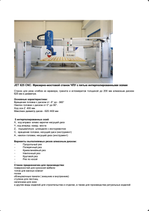 Donatoni JET 625 CNC: Фрезерной-мостовой станок чпу