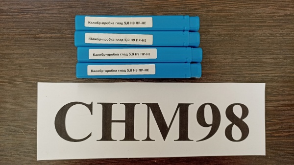Калибр-пробка 5,0 Н9 ПР-НЕ