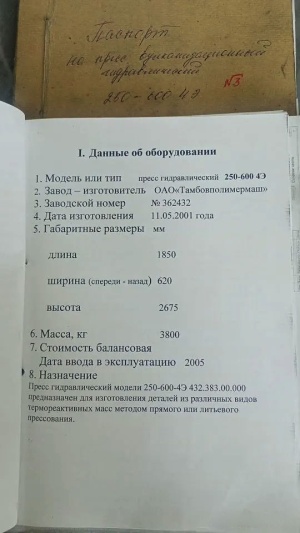 Пресс гидравлический вулканизационный ВП 250–600 4Э