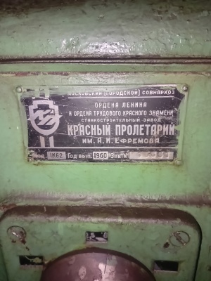 Токарно-винторезный станок IK 62 Б/у