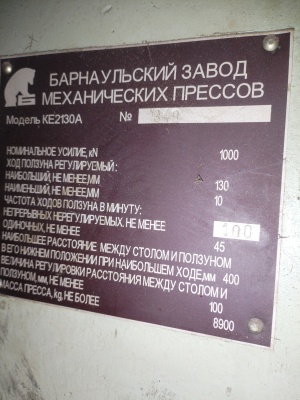 Пресс КЕ2130А