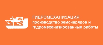 АО «Гидромеханизация»