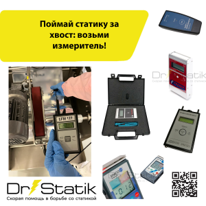 Поймай статику за хвост: возьми измеритель статического электричества!