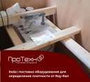 Компания ПроТехно успешно осуществила поставку лабораторного оборудования — автоматической градиентной колонны RR/DGA 3 от Ray-Ran!