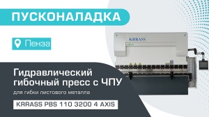Пусконаладка гидравлического листогибочного пресса KRRASS PBS 110/3200 4 axis в Пензе