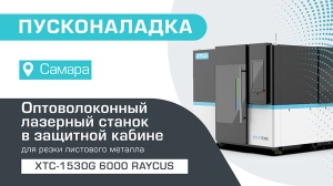 Пусконаладка оптоволоконного лазерного станка в защитной кабине XTC-1530G/6000 Raycus в Самаре