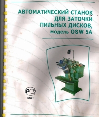 Станок заточной автомат OSW-5A Дроздовски Польша