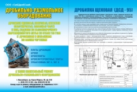 Инновационная дробилка нового поколения Дробилка щековая (ДСД - 95)