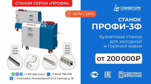 Кузнечные станки серии "ПРОФИ" - для изготовления элементов «художественной ковки», гибки и формовки металлопроката