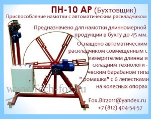 Станок намотки продукции в бухты диаметром до 1 метра с автоматич. раскладчиком