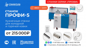 Кузнечные станки серии "ПРОФИ" - для изготовления элементов «художественной ковки», гибки и формовки металлопроката