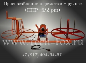 Станок для измерения и перемотки кабеля с барабанов до 8 типа в бухты до 500 мм