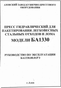 Паспорт пресс пакетировочный БА1330