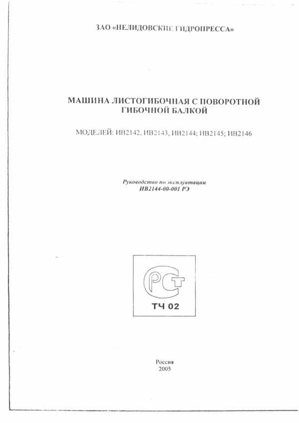 паспорт на Листогиб ИВ2144, ИВ2142, ИВ2143, ИВ2145, ИВ2146