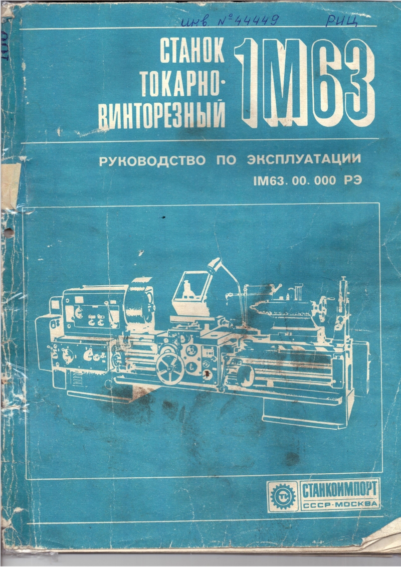 паспорт Токарно-винторезный станок 1М63 купить в Москве - Биржа ...