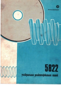 паспорт Универсальный резьбошлифовальный станок 5822