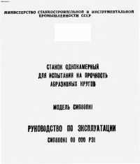 паспорт Станок для испытания абразивных кругов однокамерный СИП-800К1