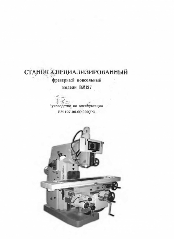 паспорт Станок консольно-фрезерный ВМ-127