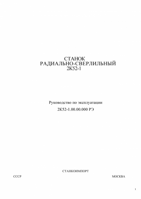 паспорт Станок радиально-сверлильный 2К52-1