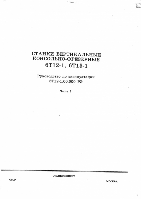 паспорт Вертикально-фрезерные станки 6Т12-1, 6Т13-1