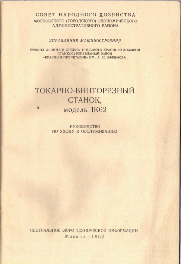 паспорт Токарно-винторезный станок 1К62