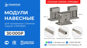 Кузнечно-гибочные станки «ПРОФИ-4М» - для «художественной ковки» и гибки металлопроката