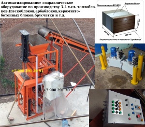 Автоматизированный мини завод по производству теплоблоков 4х.сл