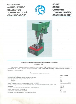 Станок вертикально - сверлильный настольный модель ОД 71