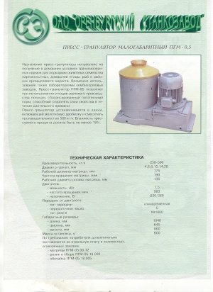Пресс - гранулятор малогабаритный ПГМ -0,5