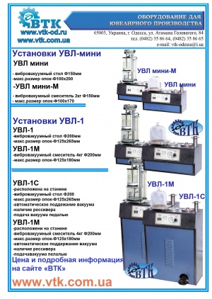 Установка для литья УВЛ-1МС