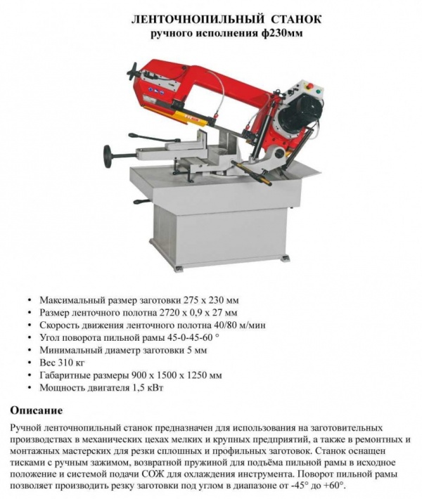 Станок ленточнопильный Ф230мм