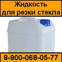 Жидкость для резки стекла водорастворимая Glasscorte-Oil тип Ацекат 4153 (Acecut) аналог