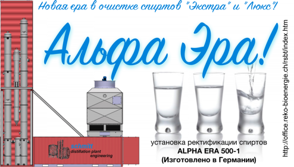 Компактная установка очистки спиртов ALPHA ERA 500-1