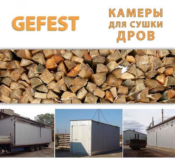 Мобильные промышленные сушильные камеры (сушилки) GEFEST DKF для скоростной сушки дров