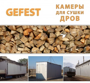 Мобильные промышленные сушильные камеры (сушилки) GEFEST DKF для скоростной сушки дров