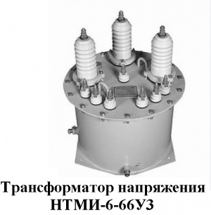 Трехфазный трансформатор НТМИ-6-66У3