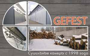 Высокоэкономичные промышленные сушильные камеры для сушки древесины GEFEST DKA+