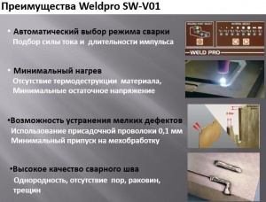 Профессиональный сварочный аппарат для ремонта пресс-форм, оснастки WELD PRO SW-V02