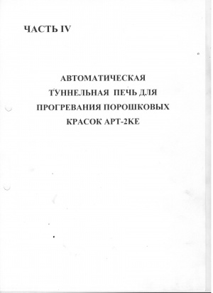 Автоматическая линия порошковой окраски