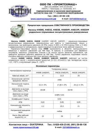 Насос Н400Е - насос для пресса окс 1671м