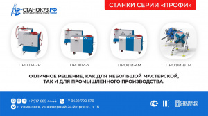 Кузнечно-гибочные станки «ПРОФИ-3Ф» - для «художественной ковки» и гибки металлопроката