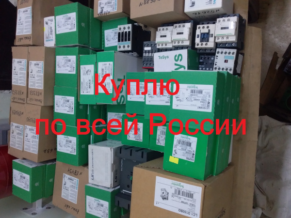 автоматы - ABB, Legrand, Schneider Elektric, Siemens, ВА, АЕ, АП, АВМ,пускатели ПМ12,ПМЕ, ПМЛ, ПМА, контакторы, гидротолк