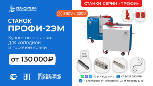 Кузнечные станки "ПРОФИ-2ЭМ" - предназначены для «холодной и горячей» ковки из металлопроката