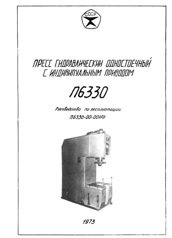 Пресс гидравлический п6332б схема