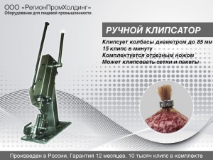 Клипсатор ручной для колбас