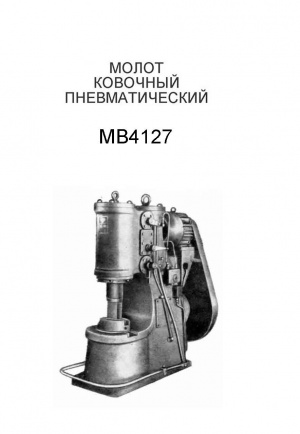 Молот ковочный пневматический МА4127