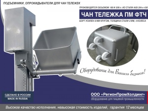 Чан тележки ПМ ФТЧ 100-200 л